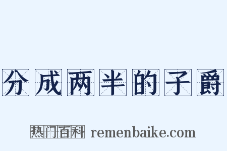 分成两半的子爵是什么意思的图片